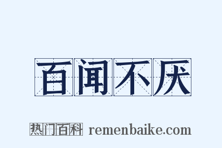 百闻不厌是什么意思的图片